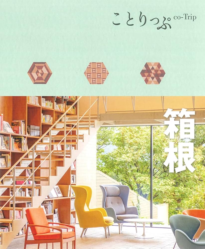 ことりっぷ 箱根 | 昭文社 旅行ガイドブック 編集部 |本 | 通販